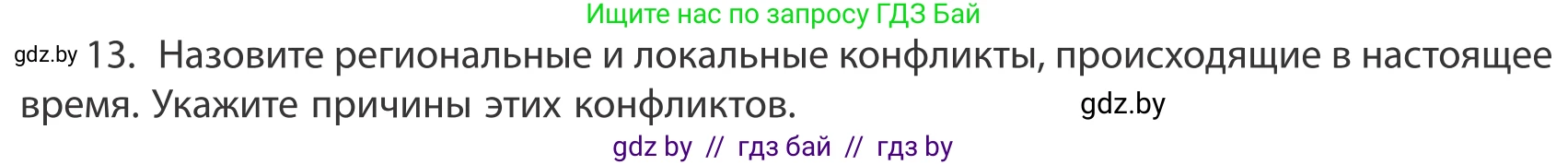 География, 10 класс Учебник, авторы: Антипова Екатерина Анатольевна, Гузова Ольга Николаевна, издательство Адукацыя i выхаванне, Минск, 2019, страница 91, номер 13, Условие