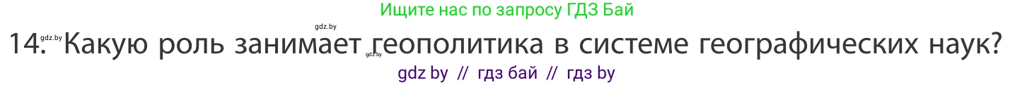 География, 10 класс Учебник, авторы: Антипова Екатерина Анатольевна, Гузова Ольга Николаевна, издательство Адукацыя i выхаванне, Минск, 2019, страница 91, номер 14, Условие