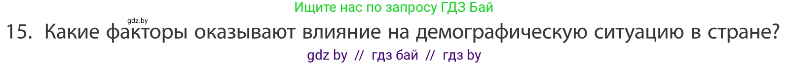 География, 10 класс Учебник, авторы: Антипова Екатерина Анатольевна, Гузова Ольга Николаевна, издательство Адукацыя i выхаванне, Минск, 2019, страница 91, номер 15, Условие