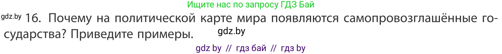 География, 10 класс Учебник, авторы: Антипова Екатерина Анатольевна, Гузова Ольга Николаевна, издательство Адукацыя i выхаванне, Минск, 2019, страница 91, номер 16, Условие