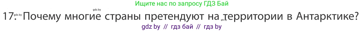 География, 10 класс Учебник, авторы: Антипова Екатерина Анатольевна, Гузова Ольга Николаевна, издательство Адукацыя i выхаванне, Минск, 2019, страница 91, номер 17, Условие