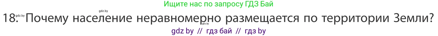 География, 10 класс Учебник, авторы: Антипова Екатерина Анатольевна, Гузова Ольга Николаевна, издательство Адукацыя i выхаванне, Минск, 2019, страница 91, номер 18, Условие
