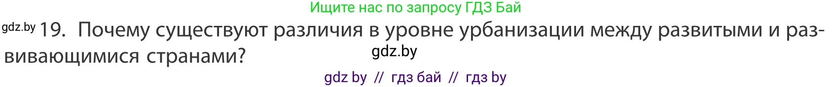 География, 10 класс Учебник, авторы: Антипова Екатерина Анатольевна, Гузова Ольга Николаевна, издательство Адукацыя i выхаванне, Минск, 2019, страница 91, номер 19, Условие