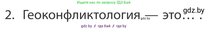 География, 10 класс Учебник, авторы: Антипова Екатерина Анатольевна, Гузова Ольга Николаевна, издательство Адукацыя i выхаванне, Минск, 2019, страница 91, номер 2, Условие