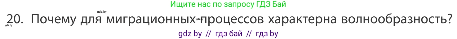 География, 10 класс Учебник, авторы: Антипова Екатерина Анатольевна, Гузова Ольга Николаевна, издательство Адукацыя i выхаванне, Минск, 2019, страница 91, номер 20, Условие