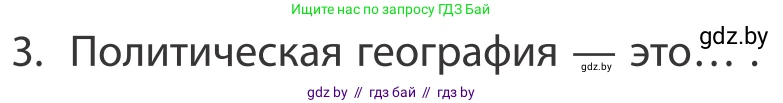 География, 10 класс Учебник, авторы: Антипова Екатерина Анатольевна, Гузова Ольга Николаевна, издательство Адукацыя i выхаванне, Минск, 2019, страница 91, номер 3, Условие