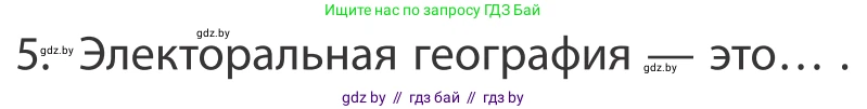 География, 10 класс Учебник, авторы: Антипова Екатерина Анатольевна, Гузова Ольга Николаевна, издательство Адукацыя i выхаванне, Минск, 2019, страница 91, номер 5, Условие