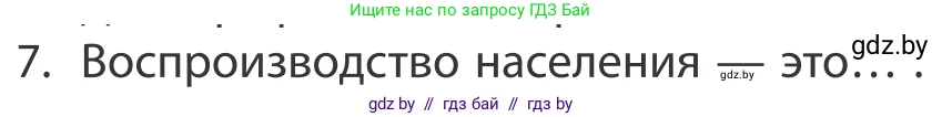 География, 10 класс Учебник, авторы: Антипова Екатерина Анатольевна, Гузова Ольга Николаевна, издательство Адукацыя i выхаванне, Минск, 2019, страница 91, номер 7, Условие