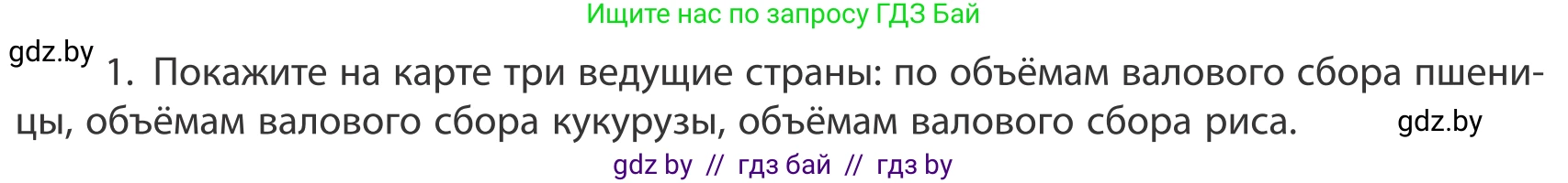 География, 10 класс Учебник, авторы: Антипова Екатерина Анатольевна, Гузова Ольга Николаевна, издательство Адукацыя i выхаванне, Минск, 2019, страница 202, номер 1, Условие