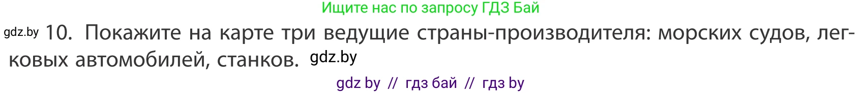 География, 10 класс Учебник, авторы: Антипова Екатерина Анатольевна, Гузова Ольга Николаевна, издательство Адукацыя i выхаванне, Минск, 2019, страница 202, номер 10, Условие