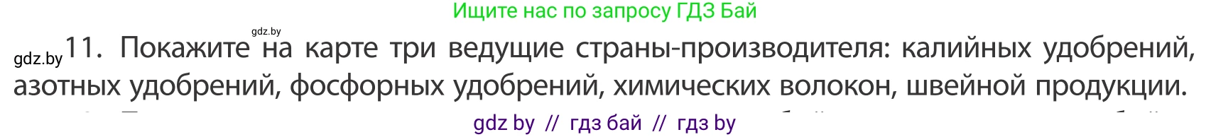 География, 10 класс Учебник, авторы: Антипова Екатерина Анатольевна, Гузова Ольга Николаевна, издательство Адукацыя i выхаванне, Минск, 2019, страница 202, номер 11, Условие