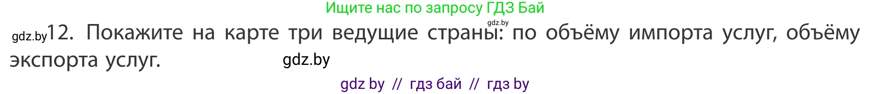 География, 10 класс Учебник, авторы: Антипова Екатерина Анатольевна, Гузова Ольга Николаевна, издательство Адукацыя i выхаванне, Минск, 2019, страница 202, номер 12, Условие