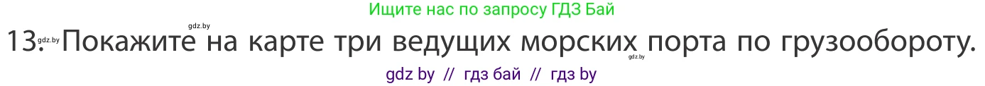 География, 10 класс Учебник, авторы: Антипова Екатерина Анатольевна, Гузова Ольга Николаевна, издательство Адукацыя i выхаванне, Минск, 2019, страница 202, номер 13, Условие