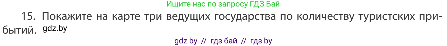 География, 10 класс Учебник, авторы: Антипова Екатерина Анатольевна, Гузова Ольга Николаевна, издательство Адукацыя i выхаванне, Минск, 2019, страница 202, номер 15, Условие