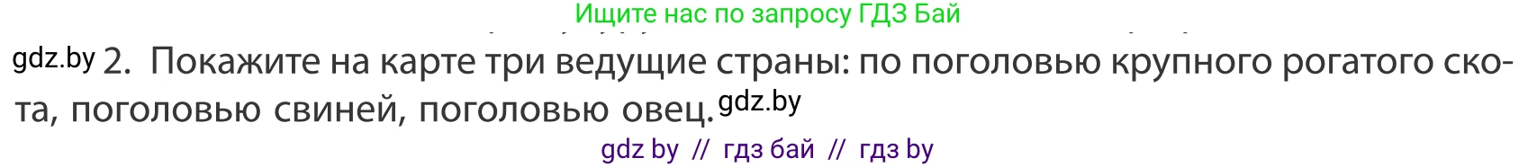 География, 10 класс Учебник, авторы: Антипова Екатерина Анатольевна, Гузова Ольга Николаевна, издательство Адукацыя i выхаванне, Минск, 2019, страница 202, номер 2, Условие