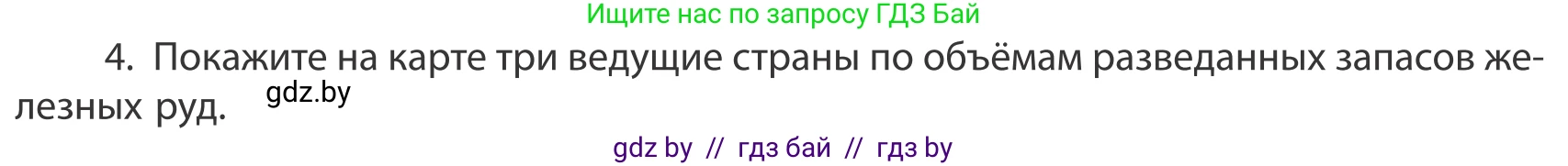 География, 10 класс Учебник, авторы: Антипова Екатерина Анатольевна, Гузова Ольга Николаевна, издательство Адукацыя i выхаванне, Минск, 2019, страница 202, номер 4, Условие