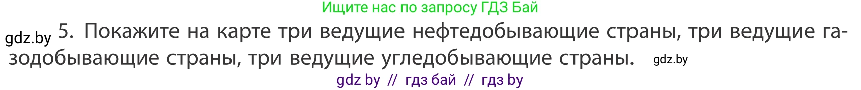 География, 10 класс Учебник, авторы: Антипова Екатерина Анатольевна, Гузова Ольга Николаевна, издательство Адукацыя i выхаванне, Минск, 2019, страница 202, номер 5, Условие
