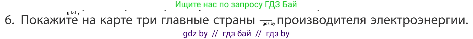 География, 10 класс Учебник, авторы: Антипова Екатерина Анатольевна, Гузова Ольга Николаевна, издательство Адукацыя i выхаванне, Минск, 2019, страница 202, номер 6, Условие