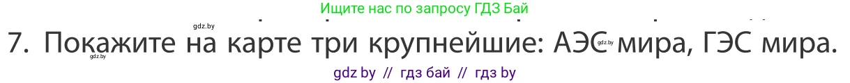 География, 10 класс Учебник, авторы: Антипова Екатерина Анатольевна, Гузова Ольга Николаевна, издательство Адукацыя i выхаванне, Минск, 2019, страница 202, номер 7, Условие