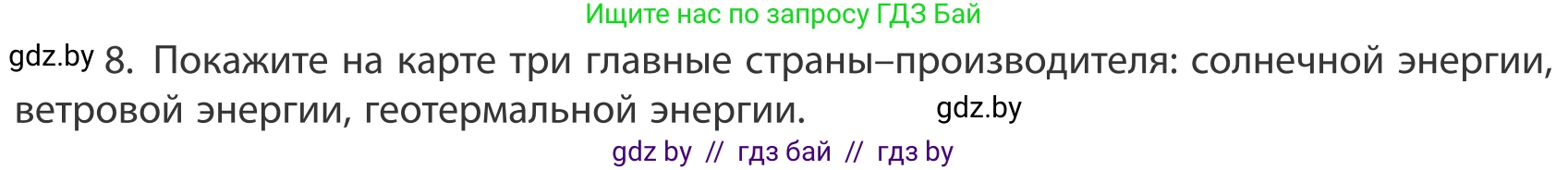 География, 10 класс Учебник, авторы: Антипова Екатерина Анатольевна, Гузова Ольга Николаевна, издательство Адукацыя i выхаванне, Минск, 2019, страница 202, номер 8, Условие