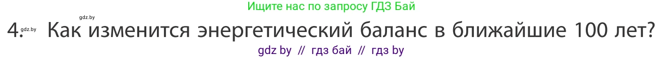 География, 10 класс Учебник, авторы: Антипова Екатерина Анатольевна, Гузова Ольга Николаевна, издательство Адукацыя i выхаванне, Минск, 2019, страница 202, номер 4, Условие