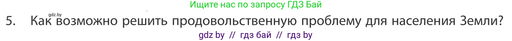 География, 10 класс Учебник, авторы: Антипова Екатерина Анатольевна, Гузова Ольга Николаевна, издательство Адукацыя i выхаванне, Минск, 2019, страница 202, номер 5, Условие