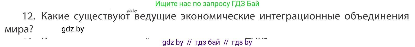География, 10 класс Учебник, авторы: Антипова Екатерина Анатольевна, Гузова Ольга Николаевна, издательство Адукацыя i выхаванне, Минск, 2019, страница 201, номер 12, Условие