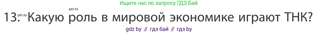 География, 10 класс Учебник, авторы: Антипова Екатерина Анатольевна, Гузова Ольга Николаевна, издательство Адукацыя i выхаванне, Минск, 2019, страница 201, номер 13, Условие