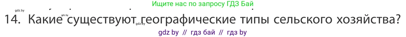 География, 10 класс Учебник, авторы: Антипова Екатерина Анатольевна, Гузова Ольга Николаевна, издательство Адукацыя i выхаванне, Минск, 2019, страница 201, номер 14, Условие
