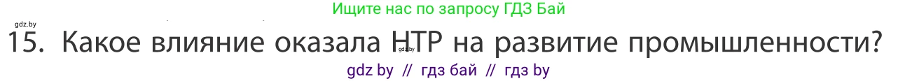 География, 10 класс Учебник, авторы: Антипова Екатерина Анатольевна, Гузова Ольга Николаевна, издательство Адукацыя i выхаванне, Минск, 2019, страница 201, номер 15, Условие
