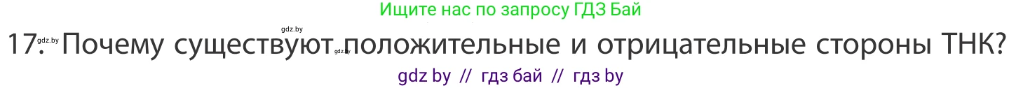 География, 10 класс Учебник, авторы: Антипова Екатерина Анатольевна, Гузова Ольга Николаевна, издательство Адукацыя i выхаванне, Минск, 2019, страница 201, номер 17, Условие
