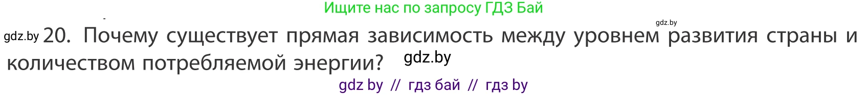 География, 10 класс Учебник, авторы: Антипова Екатерина Анатольевна, Гузова Ольга Николаевна, издательство Адукацыя i выхаванне, Минск, 2019, страница 201, номер 20, Условие