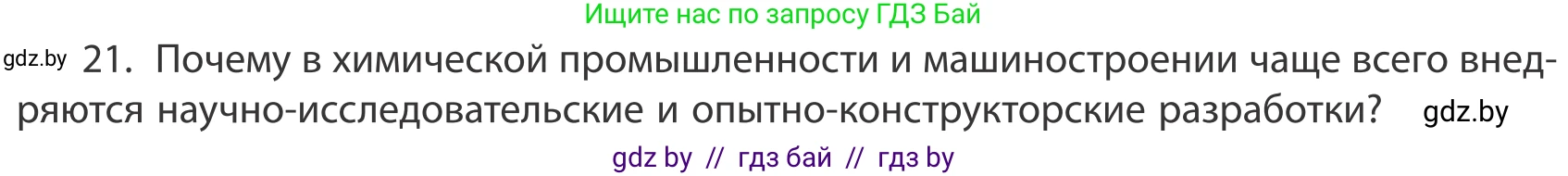 География, 10 класс Учебник, авторы: Антипова Екатерина Анатольевна, Гузова Ольга Николаевна, издательство Адукацыя i выхаванне, Минск, 2019, страница 201, номер 21, Условие
