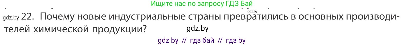 География, 10 класс Учебник, авторы: Антипова Екатерина Анатольевна, Гузова Ольга Николаевна, издательство Адукацыя i выхаванне, Минск, 2019, страница 201, номер 22, Условие