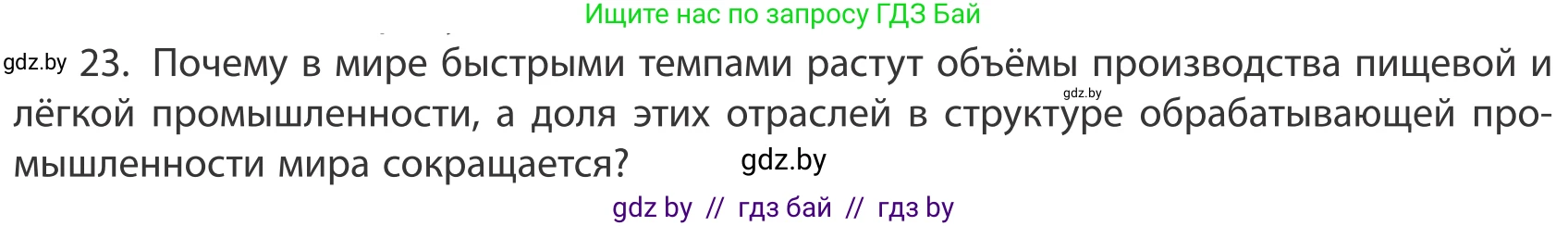 География, 10 класс Учебник, авторы: Антипова Екатерина Анатольевна, Гузова Ольга Николаевна, издательство Адукацыя i выхаванне, Минск, 2019, страница 201, номер 23, Условие