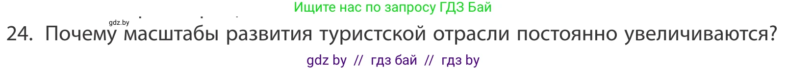 География, 10 класс Учебник, авторы: Антипова Екатерина Анатольевна, Гузова Ольга Николаевна, издательство Адукацыя i выхаванне, Минск, 2019, страница 201, номер 24, Условие