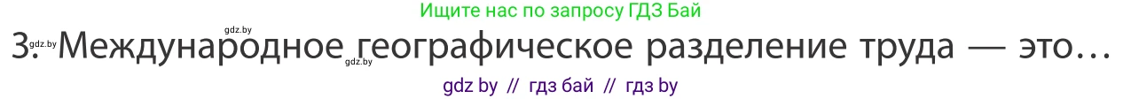 География, 10 класс Учебник, авторы: Антипова Екатерина Анатольевна, Гузова Ольга Николаевна, издательство Адукацыя i выхаванне, Минск, 2019, страница 201, номер 3, Условие