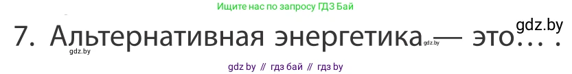 География, 10 класс Учебник, авторы: Антипова Екатерина Анатольевна, Гузова Ольга Николаевна, издательство Адукацыя i выхаванне, Минск, 2019, страница 201, номер 7, Условие