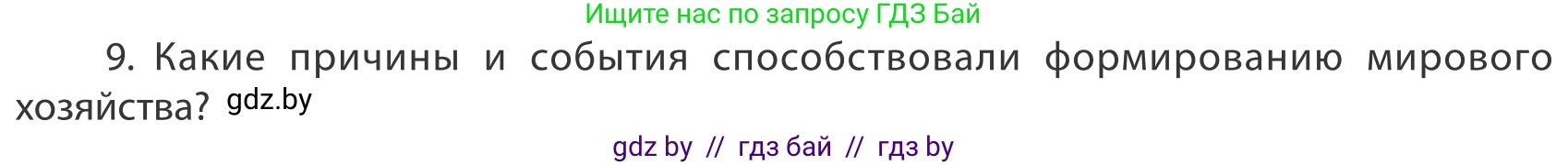 География, 10 класс Учебник, авторы: Антипова Екатерина Анатольевна, Гузова Ольга Николаевна, издательство Адукацыя i выхаванне, Минск, 2019, страница 201, номер 9, Условие