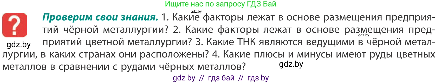 География, 10 класс Учебник, авторы: Антипова Екатерина Анатольевна, Гузова Ольга Николаевна, издательство Адукацыя i выхаванне, Минск, 2019, страница 150, Условие