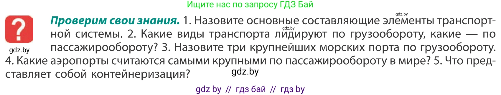 География, 10 класс Учебник, авторы: Антипова Екатерина Анатольевна, Гузова Ольга Николаевна, издательство Адукацыя i выхаванне, Минск, 2019, страница 181, Условие