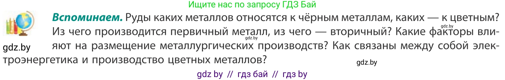 География, 10 класс Учебник, авторы: Антипова Екатерина Анатольевна, Гузова Ольга Николаевна, издательство Адукацыя i выхаванне, Минск, 2019, страница 144, Условие