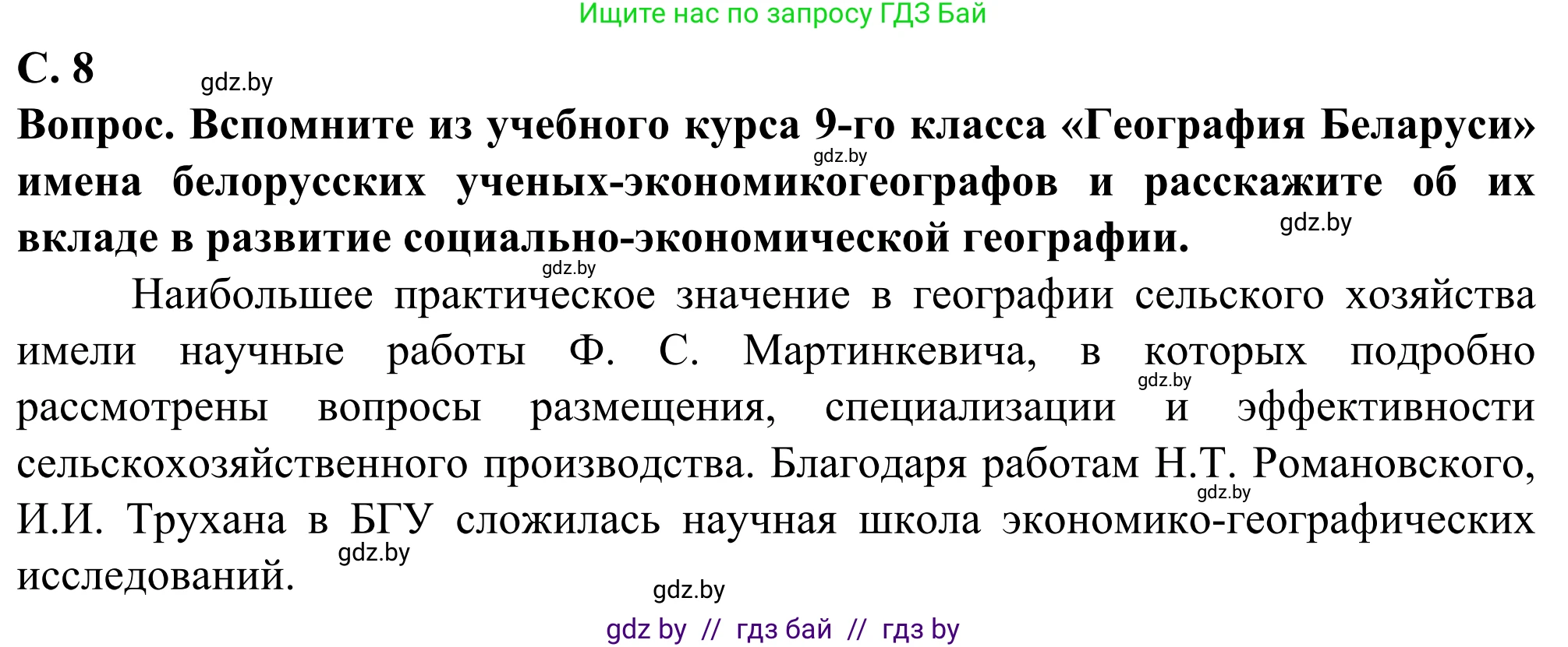 География, 10 класс Учебник, авторы: Антипова Екатерина Анатольевна, Гузова Ольга Николаевна, издательство Адукацыя i выхаванне, Минск, 2019, страница 8, Решение