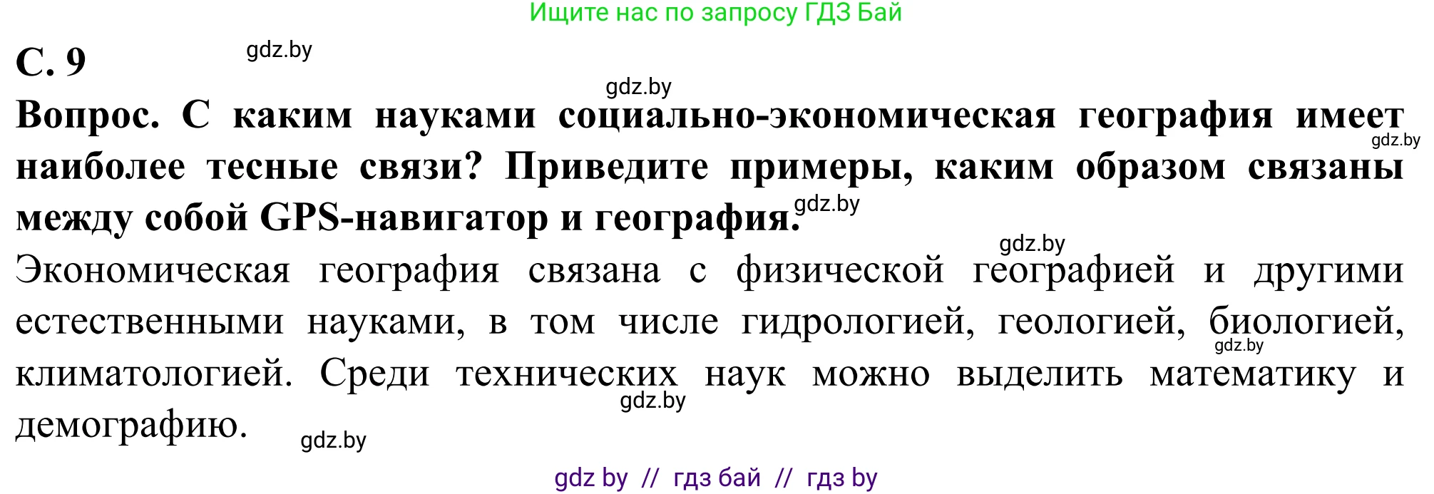 География, 10 класс Учебник, авторы: Антипова Екатерина Анатольевна, Гузова Ольга Николаевна, издательство Адукацыя i выхаванне, Минск, 2019, страница 9, Решение