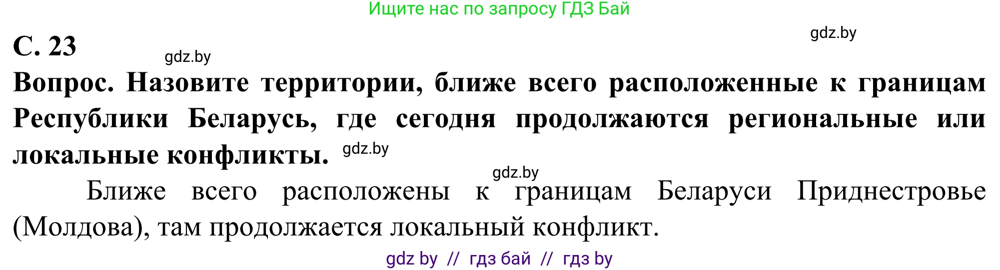 География, 10 класс Учебник, авторы: Антипова Екатерина Анатольевна, Гузова Ольга Николаевна, издательство Адукацыя i выхаванне, Минск, 2019, страница 23, Решение