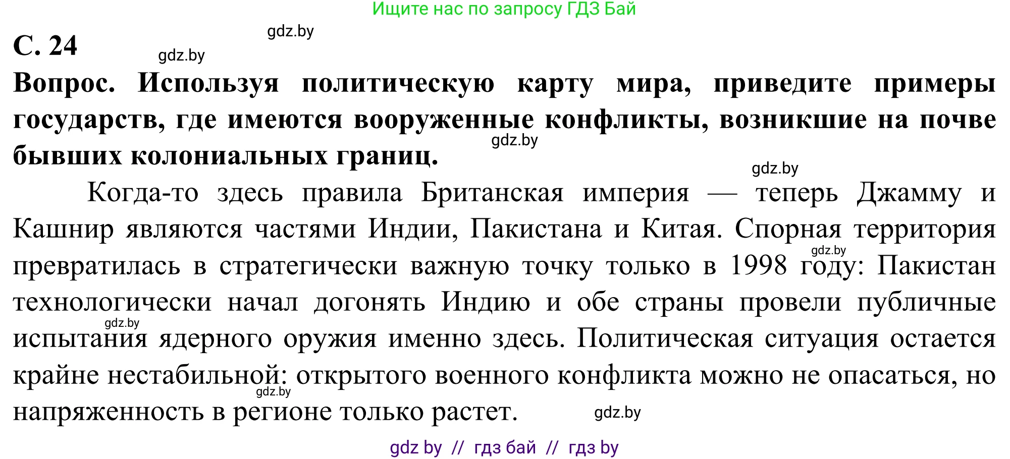 География, 10 класс Учебник, авторы: Антипова Екатерина Анатольевна, Гузова Ольга Николаевна, издательство Адукацыя i выхаванне, Минск, 2019, страница 24, Решение
