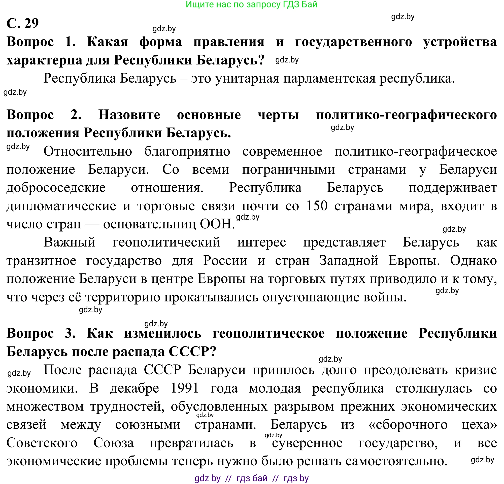 География, 10 класс Учебник, авторы: Антипова Екатерина Анатольевна, Гузова Ольга Николаевна, издательство Адукацыя i выхаванне, Минск, 2019, страница 29, Решение