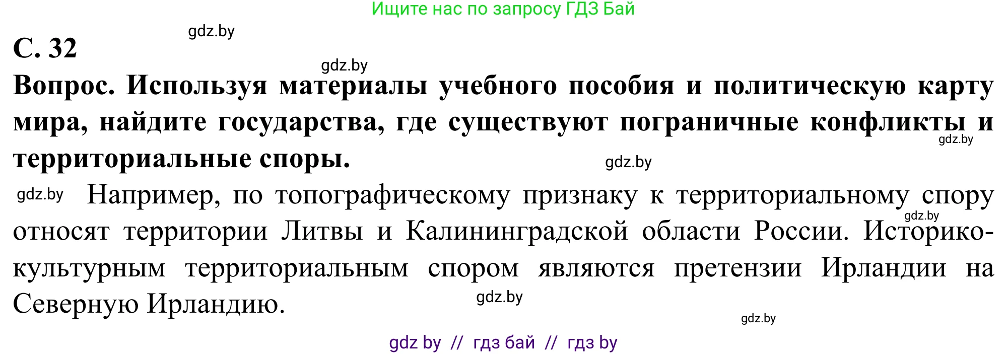 География, 10 класс Учебник, авторы: Антипова Екатерина Анатольевна, Гузова Ольга Николаевна, издательство Адукацыя i выхаванне, Минск, 2019, страница 32, Решение