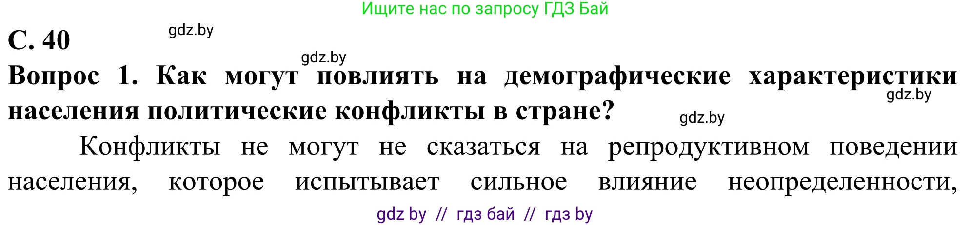 География, 10 класс Учебник, авторы: Антипова Екатерина Анатольевна, Гузова Ольга Николаевна, издательство Адукацыя i выхаванне, Минск, 2019, страница 40, Решение