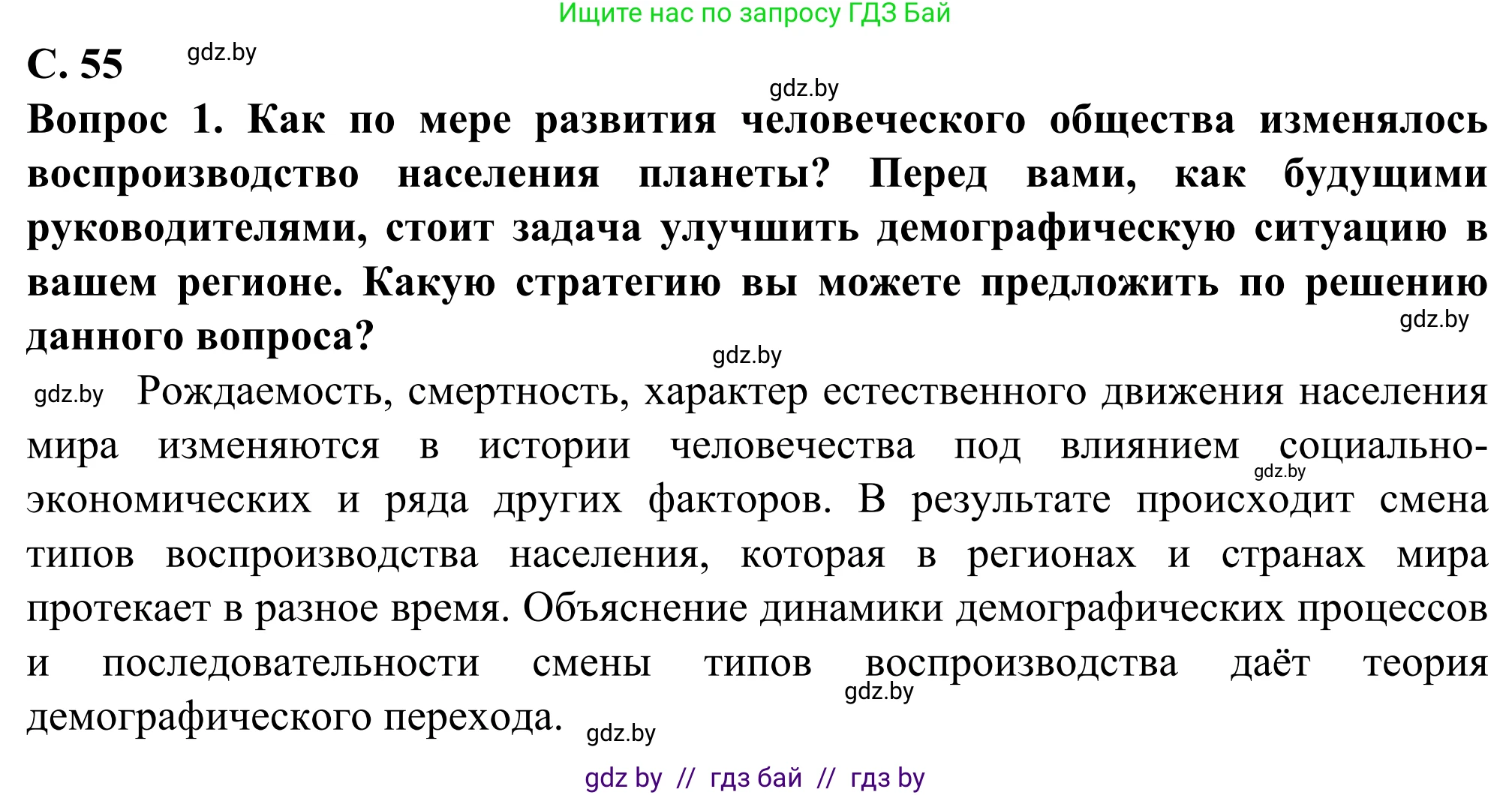География, 10 класс Учебник, авторы: Антипова Екатерина Анатольевна, Гузова Ольга Николаевна, издательство Адукацыя i выхаванне, Минск, 2019, страница 55, Решение